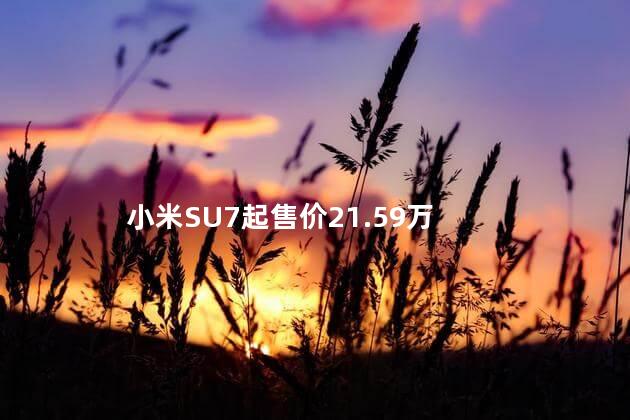 小米SU7起售价21.59万
